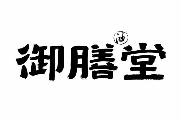御膳堂餐饮油